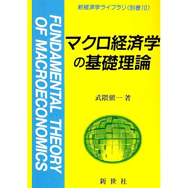 数理経済学 (新経済学ライブラリ 25) | 武隈 慎一 |本 | 通販 | Amazon